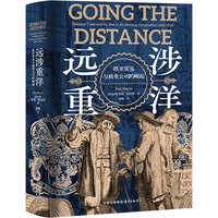 远涉重洋—欧亚贸易与商业公司的崛起