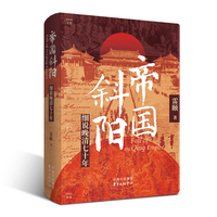 帝国斜阳—细说晚清七十年:
