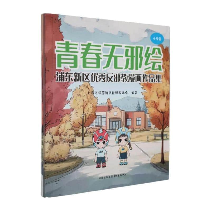 青春无邪绘—浦东新区优秀反邪教漫画作品集:小学篇