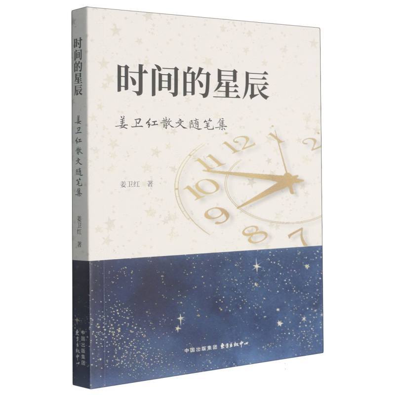 时间的星辰