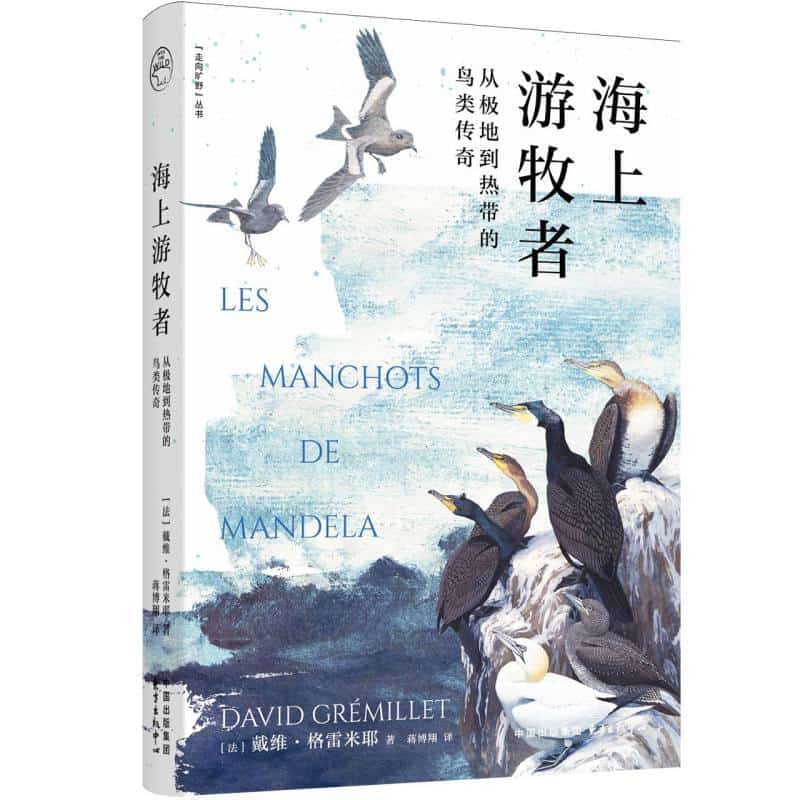 海上游牧者—从极地到热带的鸟类传奇