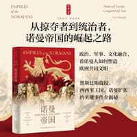诺曼帝国—欧洲的缔造者、亚洲的征服者(王垣丁译):