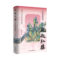 风起红楼—百年讹缘探秘