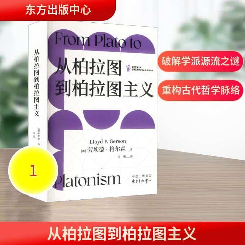 从柏拉图到柏拉图主义