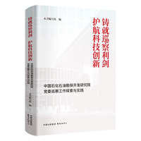 铸就巡察利剑，护航科技创新—中国石化石油勘探开发研究院党委巡察工作探索与实践: