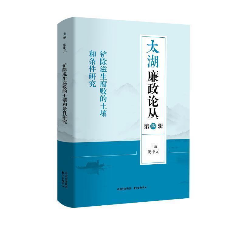 铲除滋生腐败的土壤和条件研究