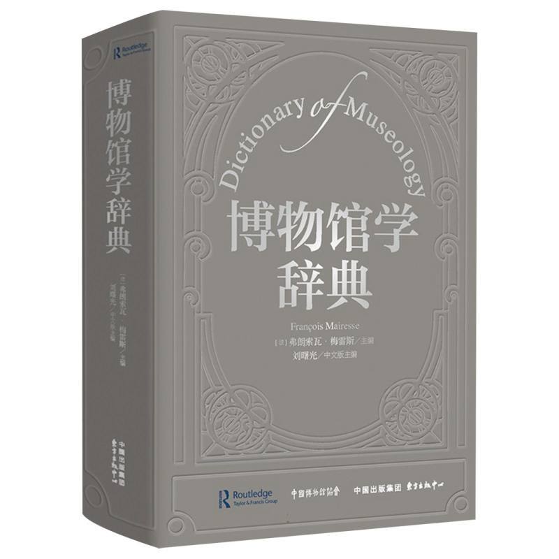 博物馆学辞典