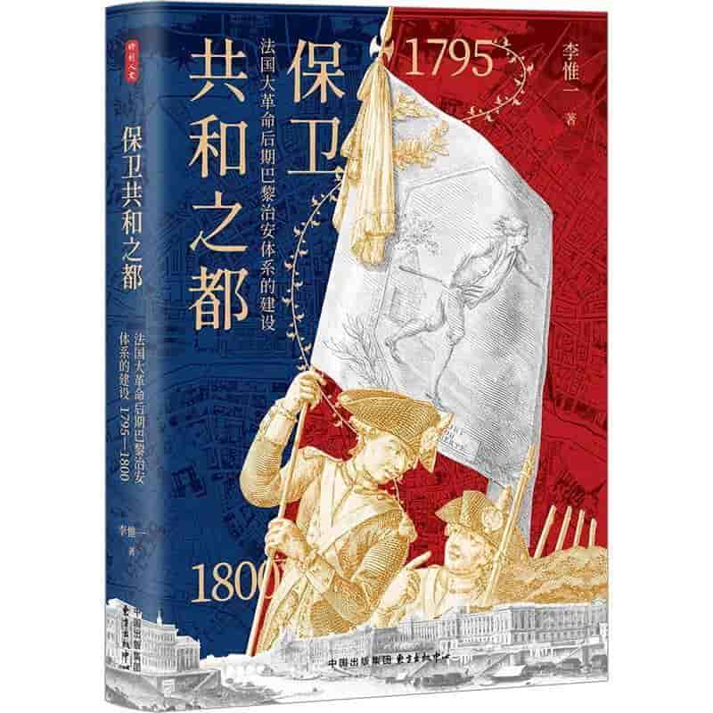 保卫共和之都—法国大革命后期巴黎治安体系的建设—1795-1800