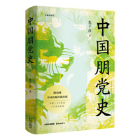 中国朋党史