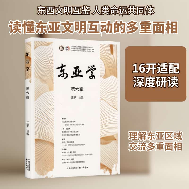 东亚学(第六辑)