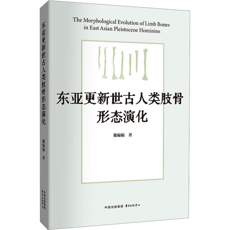东亚更新世古人类肢骨形态演化