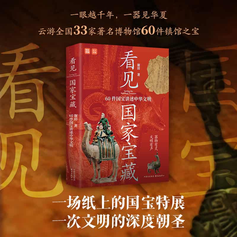 看见国家宝藏—60件国宝讲述中华文明