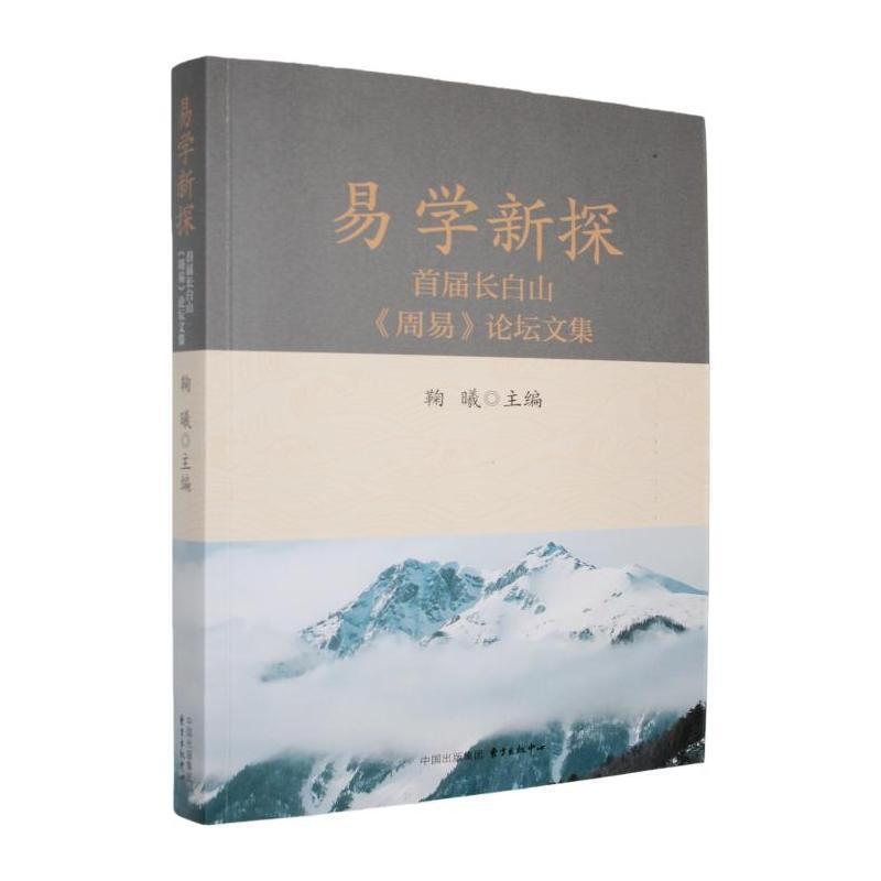 易学新探—首届长白山《周易》论坛文集