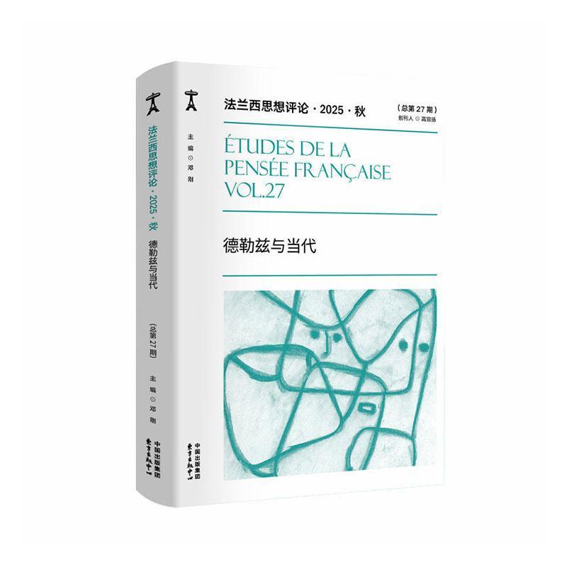 法兰西思想评论(2025(总第27期)):秋:德勒兹与当代(2025 Vol.27)