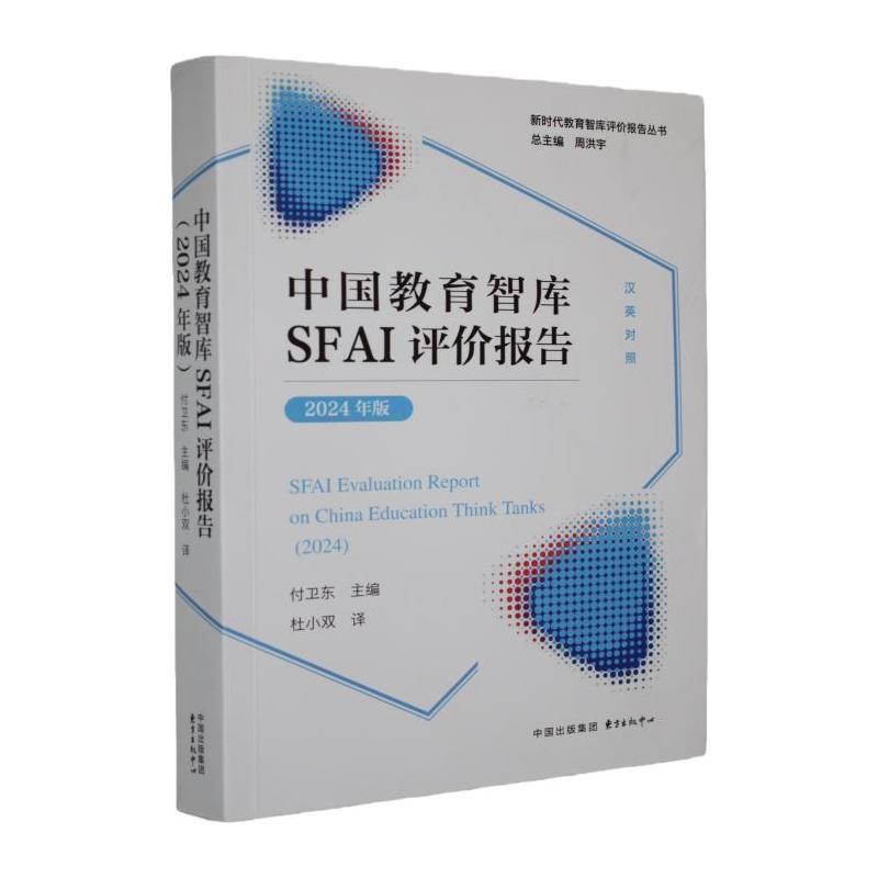 中国教育智库SFAI评价报告—汉、英(杜小双译)(2024):