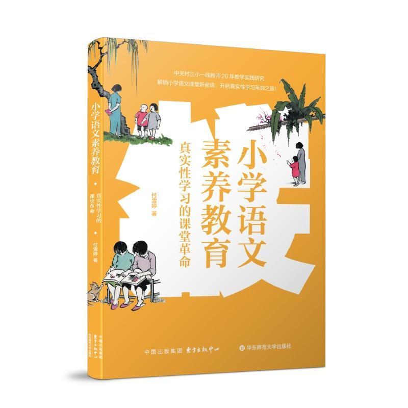 小学语文素养教育—真实性学习的课堂革命: