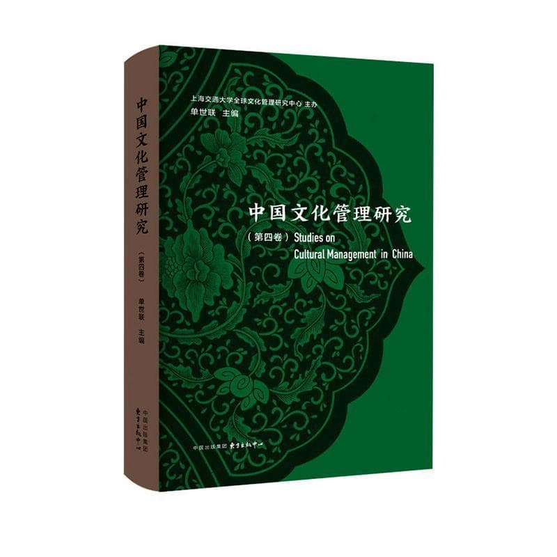 中国文化管理研究(第四卷)
