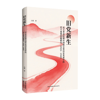 旧党新生—民主革命时期中国致公党历史发展中的若干重要问题研究: