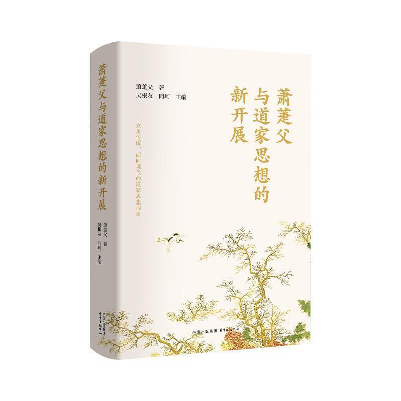 萧萐父与道家思想的新开展