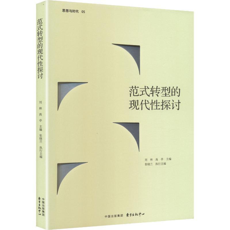 范式转型的现代性探讨