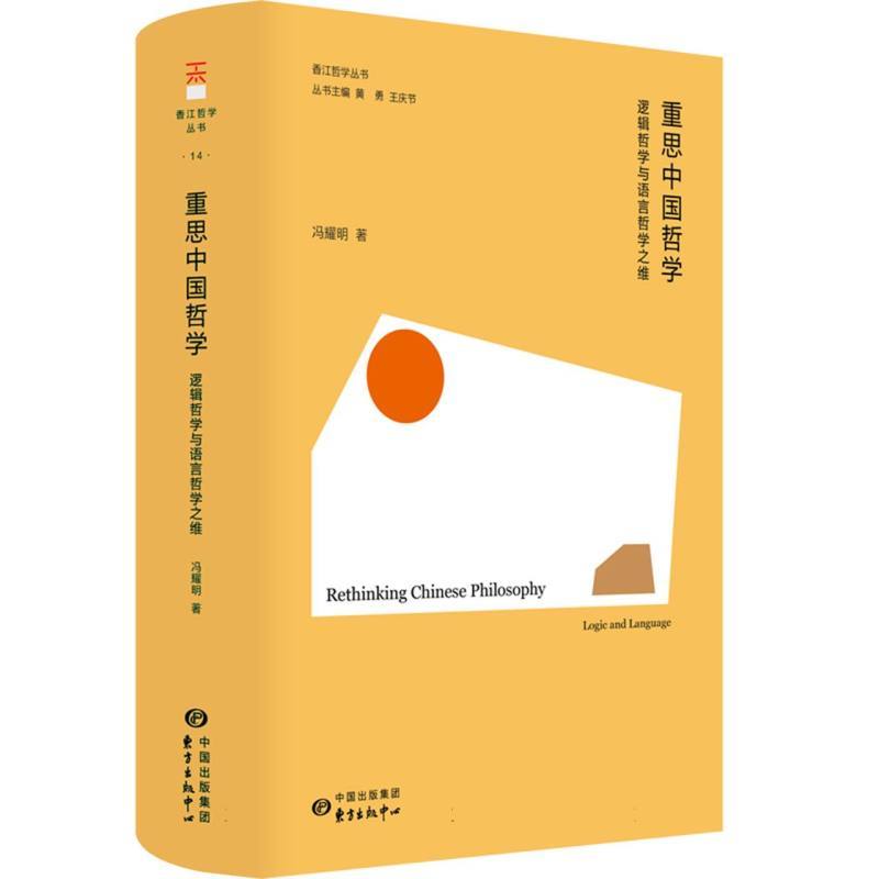 重思中国哲学—逻辑哲学与语言哲学之维—logic and language
