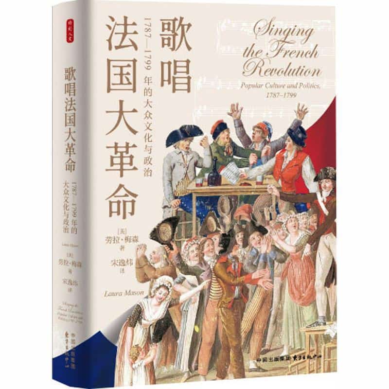 歌唱法国大革命—1787-1799年的大众文化与政治(宋逸炜译):