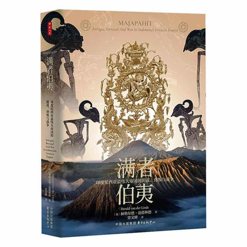 满者伯夷—印度尼西亚最伟大帝国的阴谋、背叛与战争—intrigue, betrayal and war in Indonesia's greatest empire