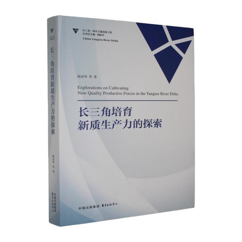 长三角培育新质生产力的探索—路径与实践: