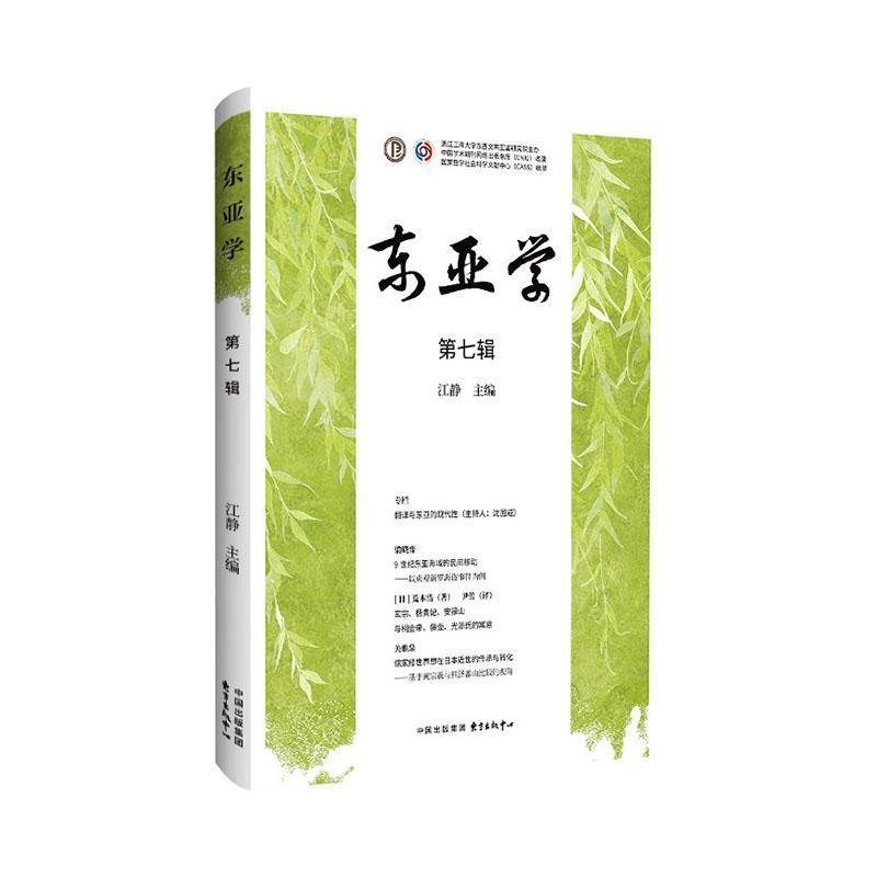 东亚学(第七辑)