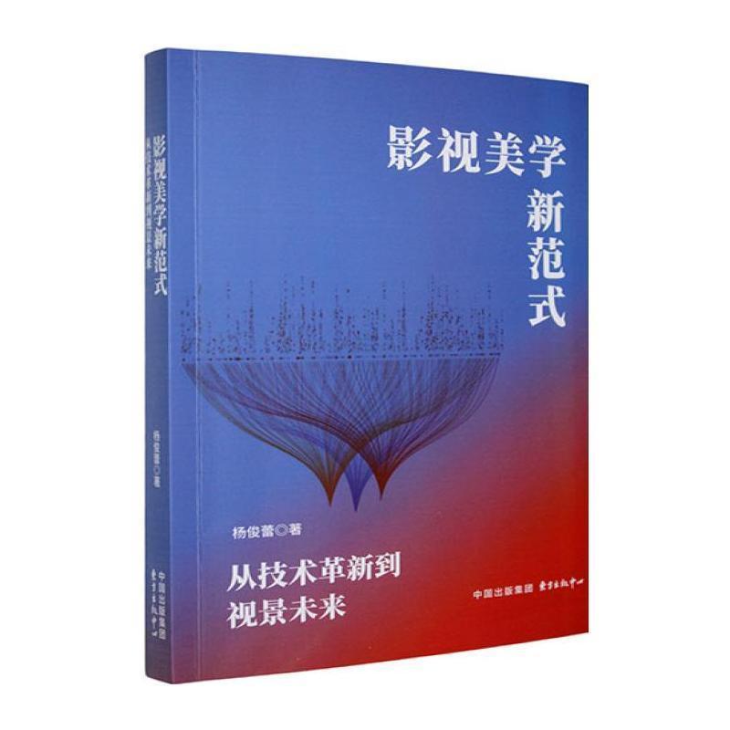 影视美学新范式—从技术革新到视景未来: