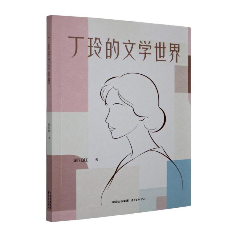 丁玲的文学世界