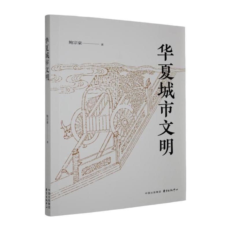 华夏城市文明