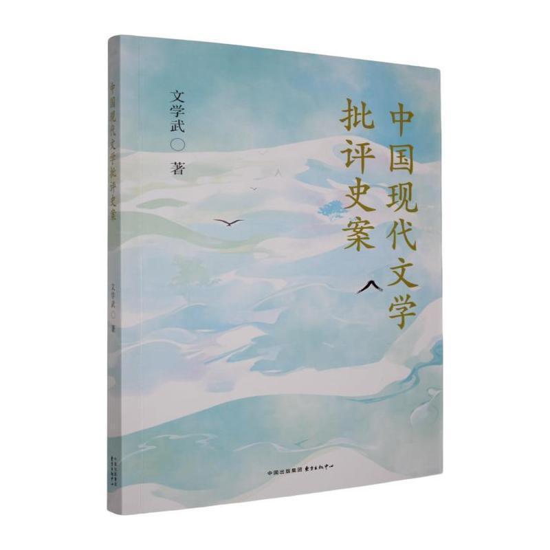 中国现代文学批评史案