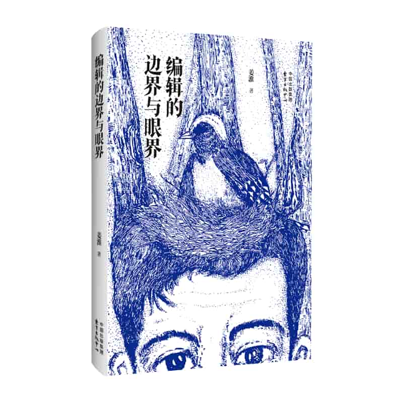 编辑的边界与眼界
