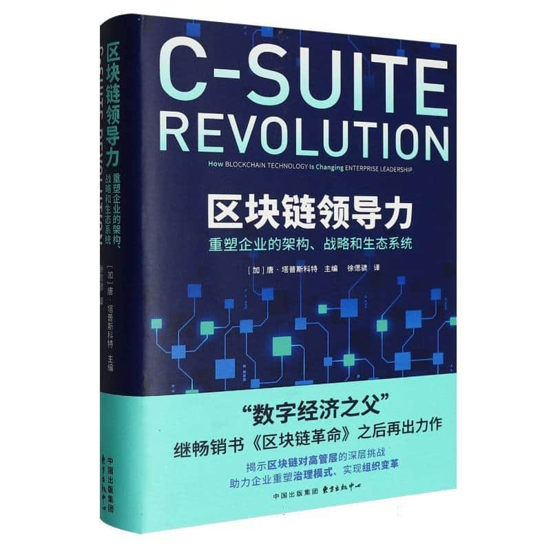 区块链领导力—重塑企业的架构、战略和生态系统—how blockchain technology is changing enterprise leadership