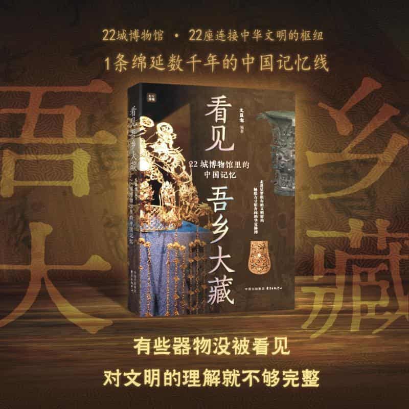 看见吾乡大藏—22城博物馆里的中国记忆