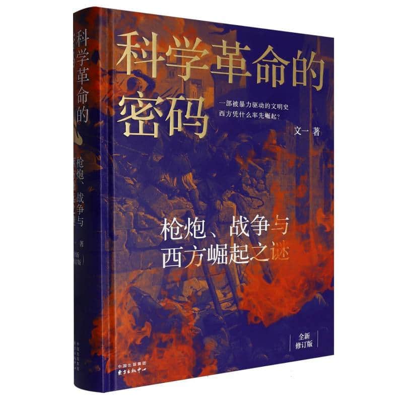 科学革命的密码—枪炮、战争与西方崛起之谜