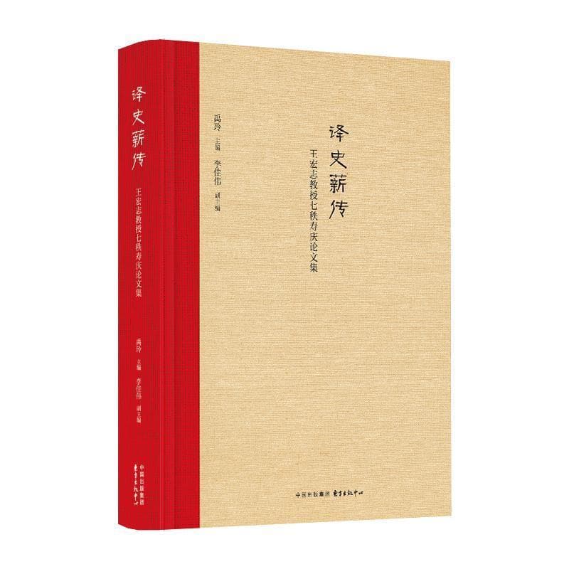 译史薪传—王宏志教授七秩寿庆论文集
