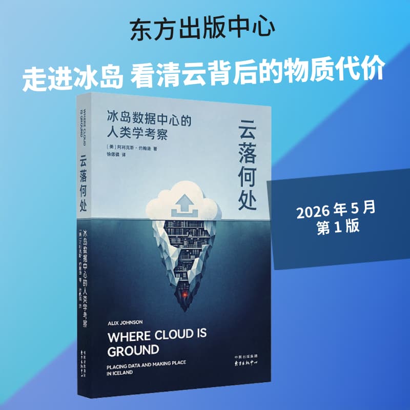 云落何处—冰岛数据中心的人类学考察