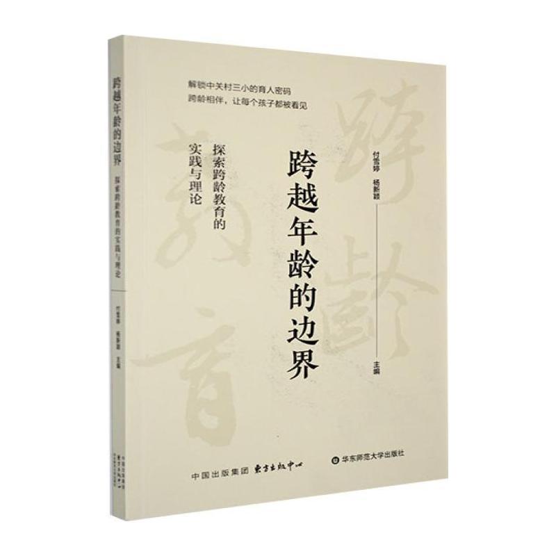 跨越年龄的边界—探索跨龄教育的实践与理论