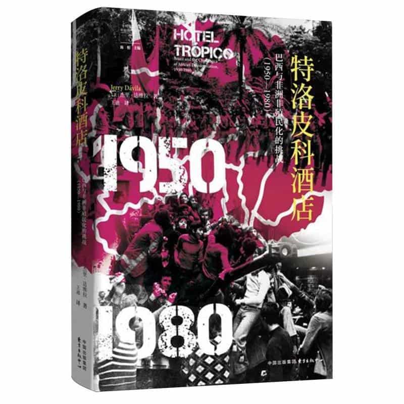 特洛皮科酒店—巴西与非洲非殖民化的挑战（1950-1980）—Brazil and the challenge of African decolonization, 1950-1980