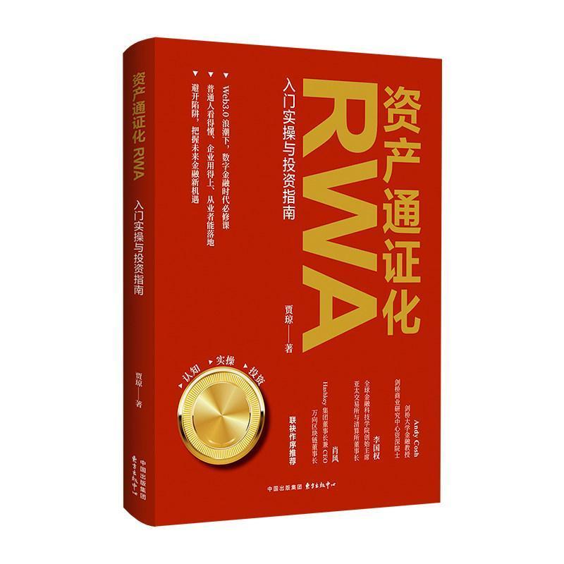 资产通证化RWA—入门实操与投资指南