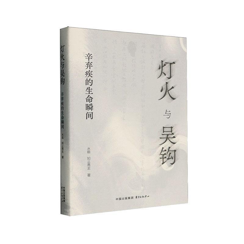 灯火与吴钩—辛弃疾的生命瞬间