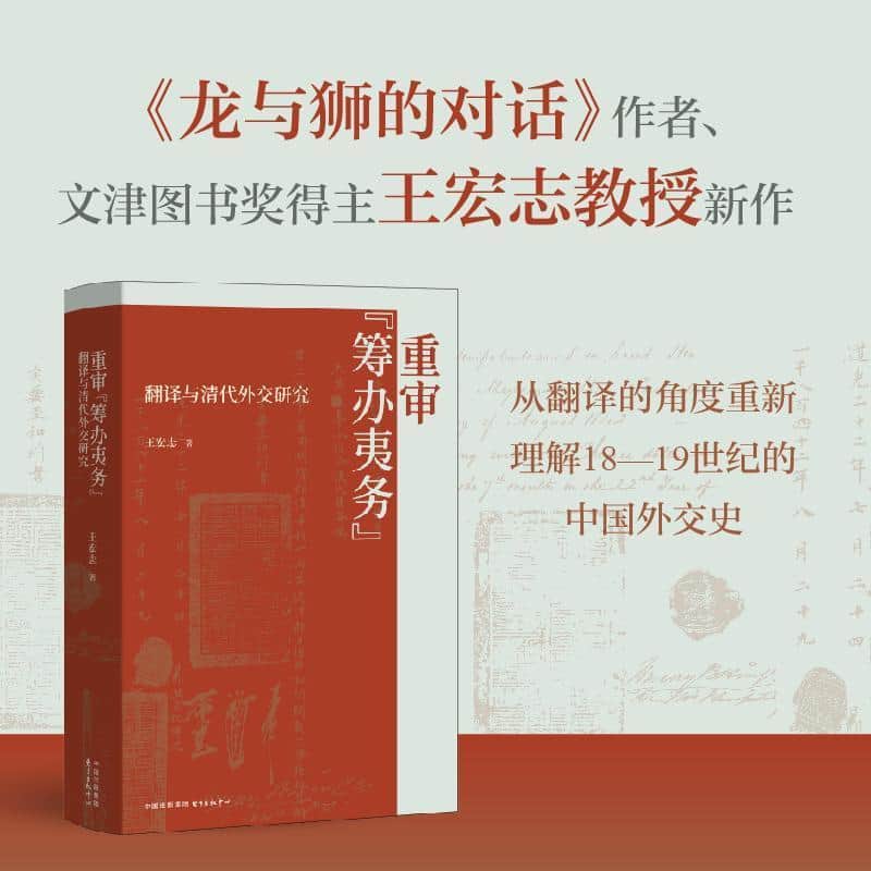 重审“筹办夷务”—翻译与清代外交研究