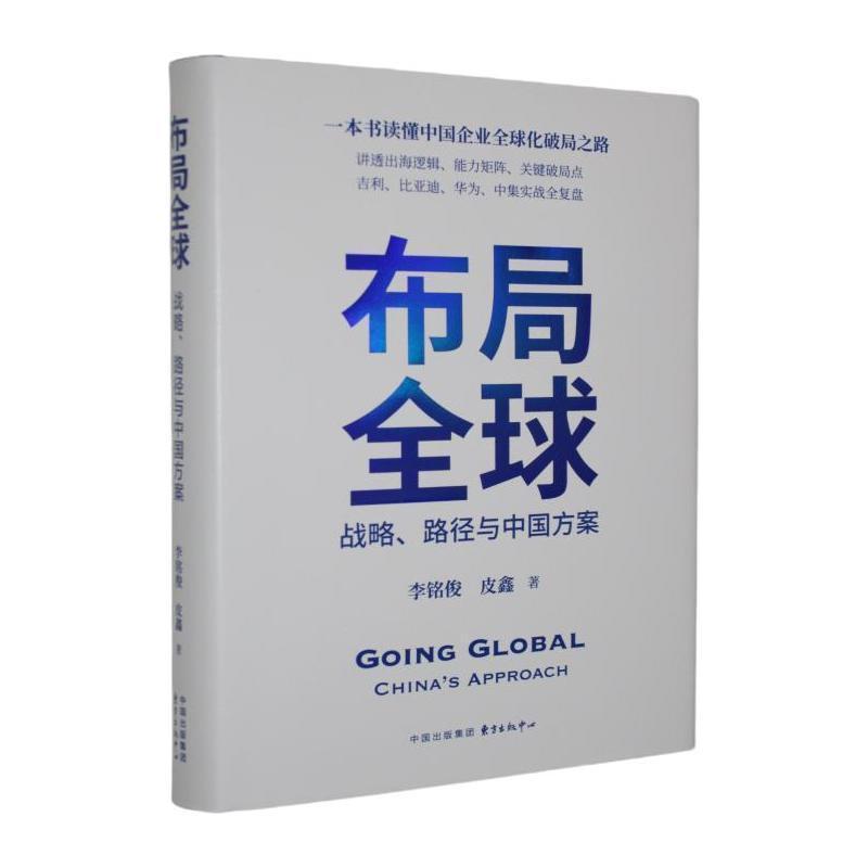 布局全球—战略、路径与中国方案—China's approach