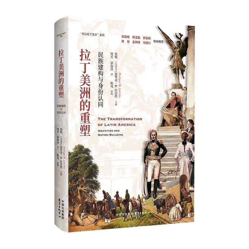 拉丁美洲的重塑—民族建构与身份认同—identities and nation building