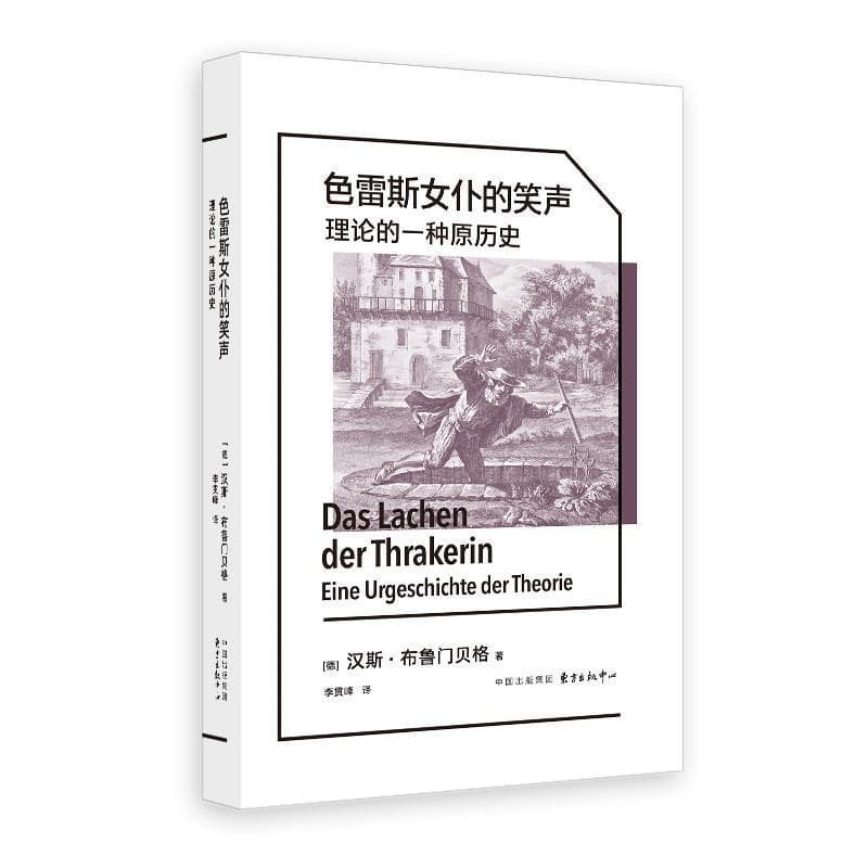 色雷斯女仆的笑声—理论的一种原历史—eine Urgeschichte der Theorie