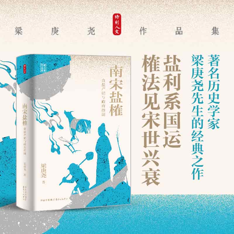 南宋盐榷—食盐产销与政府控制