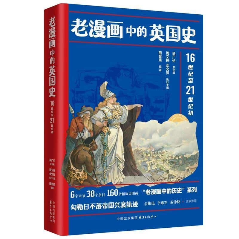 老漫画中的英国史—16世纪至21世纪初