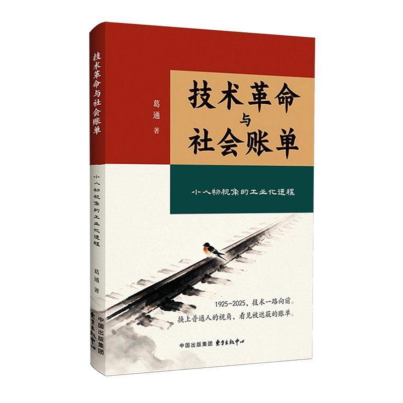 技术革命与社会账单—小人物视角的工业化进程